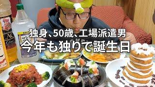 【ついに彼女いない歴５０年になりました！！】誕生日を迎えた派遣男