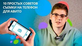 Простые советы по фотографиям для Авито на телефон.