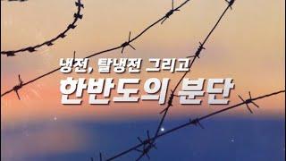 [클립영상] 냉전, 탈냉전 그리고 한반도의 분단 (고등학교 세계사, 동아시아사, 중학교 역사)