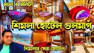 হোটেল গুলমার্গ শিমলা || Shimla Hotel Gulmarg || Shimla Cheap & Best Hill View Hotel Near Shimla Mall