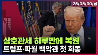 [LIVE] 美 법원, ‘트럼프 관세’ 일시복원 결정 | 트럼프-파월, 백악관서 첫 회동 | 美 4월 PCE, 전월비 0.1% 상승…예상 부합 | 미국증시 오프닝 라이브ㅣ05/30