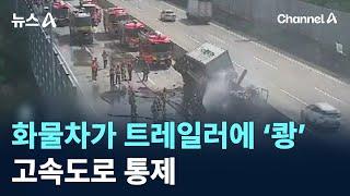 화물차가 트레일러에 ‘쾅’…고속도로 통제 / 채널A / 뉴스A