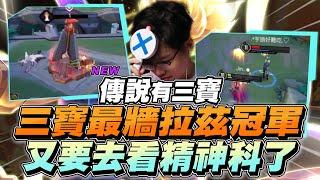 傳說有三寶｜三寶開拍以來，最牆拉茲總冠軍出爐！看完又可以順便去看精神科了！【Gary 蓋瑞】