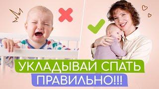 ТИПИЧНЫЕ ОШИБКИ РОДИТЕЛЕЙ при УКЛАДЫВАНИИ МАЛЫША СПАТЬ