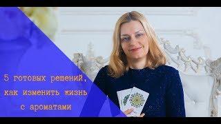 5 ГОТОВЫХ РЕШЕНИЙ КАК ИЗМЕНИТЬ ЖИЗНЬ С АРОМАТАМИ