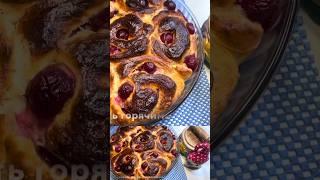 Это УЛЁТ!!! Обалденно вкусные булочки с вишней 
