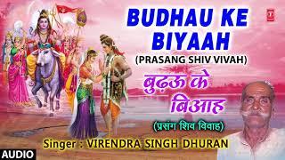 BUDHAU KE BIYAAH | BHOJPURI PRASANG SHIV VIVAH - FULL AUDIO | SINGER - VIJENDRA SINGH DHURAN