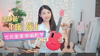 【喵了個藝】梁靜茹《暖暖》烏克麗麗彈唱教學教程 尤克里里ukulele tutorial