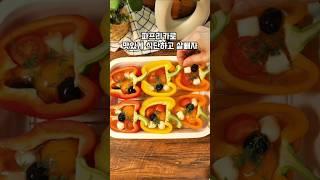 파프리카에그슬럿 이거 너무 맛있어요 #파프리카요리 #파프리카에그슬럿 #파프리카레시피 #다이어트식단 #식단 #다이어트요리