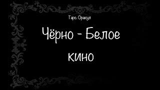 Таро. Оракул. Черно-белое кино. Сегодня о ходьбе по замкнутому кругу.