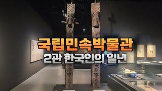 국립민속박물관 - 2관 한국인의 일년