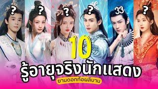 ยามดอกท้อผลิบาน รู้อายุจริง10นักแสดง The Blossoming Love ซีรีส์เทพเซียนฟอร์มยักษ์ รีวิว