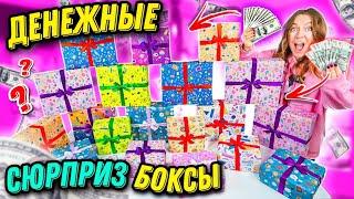 ДЕНЕЖНЫЕ СЮРПРИЗ БОКСЫ купила 20 штук ! СКОЛЬКО ДЕНЕГ ВНУТРИ Я НАШЛА ?!