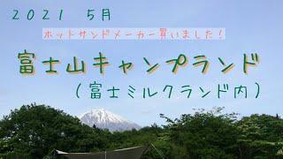 2021年5月　富士山キャンプランド（富士ミルクランド内）