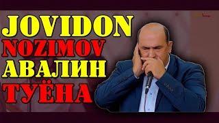 Човидон Нозимов АВАЛИН ТУЁНАШ 2019 | Jovidon Nozimov  AVALIN TUYONASH 2019