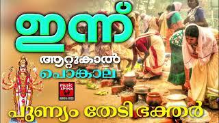 ഇന്ന് ആറ്റുകാൽ പൊങ്കാല | | Attukal Pongala 2025| Attukal Pongala Songs | Hindu Devotional Songs