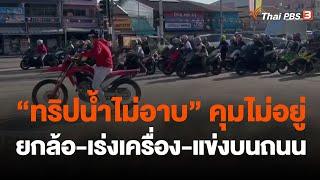 "ทริปน้ำไม่อาบ" คุมไม่อยู่ ยกล้อ-เร่งเครื่อง-แข่งบนถนน | ข่าวค่ำมิติใหม่ | 26 พ.ย. 66