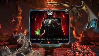 Набор Призыва Спаун Терзаемая Душа Открытие в игре Mortal Kombat mobile 2024