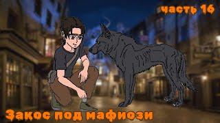 [ Дедушка П #16]  Закос под мафиози | живая озвучка