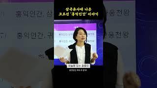 삼국유사에 나온 고조선 '홍익인간' 이야기 | 송시내 강사 | #단군 #홍익 #삼국유사 #shorts