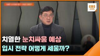 치열한 눈치싸움 예상…입시 전략 어떻게 세울까?  / EBS뉴스 2024. 12. 05