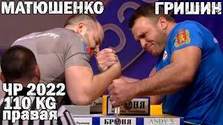 Матюшенко VS Гришин - Полуфинал/Финал ЧР2022 - 110 KG ПРАВАЯ