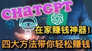 ChatGPT, the advanced AI, presents four easy ways to make money from home!