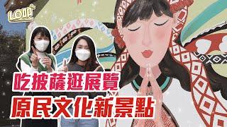 台中霧峰新景點！認識原鄉文化與藝術、體驗手作特色披薩　原流新創聚落｜Lo叩地方報