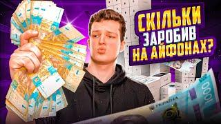 ПРОБУЮ ЗАРОБИТИ НА ПЕРЕПРОДАЖУ АЙФОНІВ | ПОПАВ НА ГРОШІ