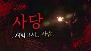 버려진 산 속 폐 사당, 점점 다가오는 차량 한 대...