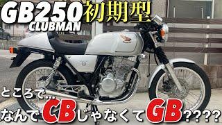 希少すぎる初期型のGB250クラブマンを紹介しながら、名前の由来も教えます