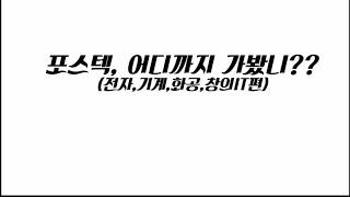 포스텍 어디까지 가봤니?(전자전기공학과,기계공학과, 화학공학과, 창의IT융합공학과 학과소개)