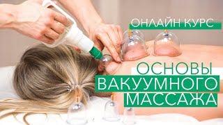 Вакуумный массаж обучение онлайн