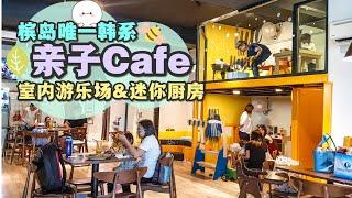 【美食Vlog】Cocoon Kids Cafe：韩式亲子室内游乐场Cafe