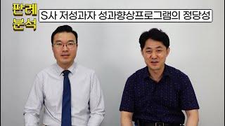 [HR판례분석] ‘S사 저성과자 성과향상프로그램의 정당성'