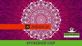  Adobe Illustrator / Кружевные узоры - Очень просто!