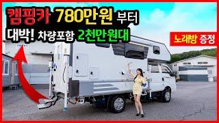 캠핑카 끝판왕! 780만원부터 1톤 트럭 포함 2,000만원대 가격 실화냐? 국내 최저가 트럭캠퍼 추천 (feat.노래방 무료설치)