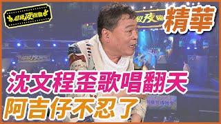 ️【精華】沈文程歪歌唱翻天  阿吉仔承受不住狂灌酒｜超級夜總會 Super Night Club