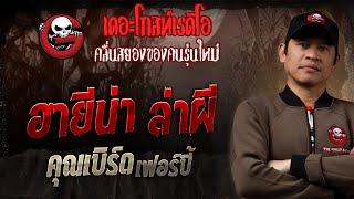 ฮายีน่า ล่าผี • คุณเบิร์ด เฟอร์บี้ | 2 มี.ค. 68 | THE GHOST RADIO