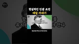 명언| 어록 | 데일 카네기 | 오늘을 마음껏 맛보면서 살라 | 인생 명언 | 오디오북 #shorts