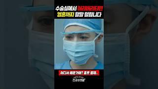 수술실에서 어리버리타면 탈수모드처럼 탈탈 털립니다 #언슬전 (2025)