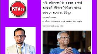 ড.ইউনুস খু*নি*দের বি*চার শেষ করে আঃ লীগকে নির্বাচন আনতে হবে॥বিশ্লেষণঃ সৈয়দ মাসুক KTV24