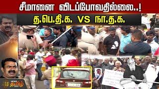 சீமானை விடப்போவதில்லை..!த.பெ.தி.க. VS  நா.த.க. | Seeman | NTK | Periyar | PeriyarDravidarKazhagam