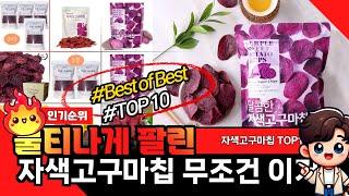 #쿠팡에서 절대 놓쳐서는 안될 자색고구마칩 미친 가성비 추천 TOP10