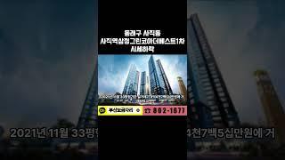 부산시 동래구 사직동 사직역삼정그린코아더베스트1차 시세하락 #아파트시세 #아파트 #부산아파트