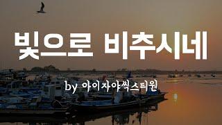 [빛으로 비추시네 by 아이자야씩스티원]  BEST CCM | 1시간 연속듣기