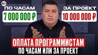 ПОЧАСОВОЙ или ПО ПРОЕКТАМ? / Какой подход в работе с программистами ЛУЧШЕ?