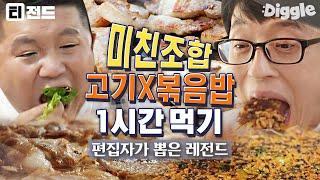 [#티전드] (1시간) 완벽한 조합 고기에 볶음밥까지 맛깔나게 먹는 유재석X조세호 모음 | #유퀴즈온더블럭 #Diggle