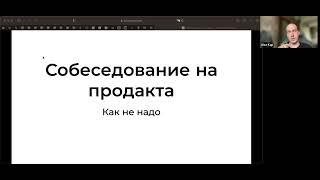 Топ ошибок на собеседованиях на мидл-синьор продакта / Саша Капустин, Head of Product, Avito Fintech