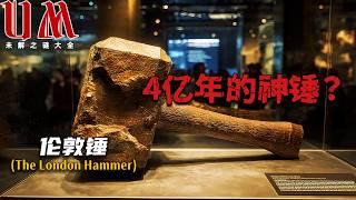 4億年岩石中的鐵錘？倫敦錘真相揭秘，史前文明還是世紀騙局！UM未解之謎大全 #未解之謎 #历史探秘 #揭秘 |迷蹤謎-未解之谜探索